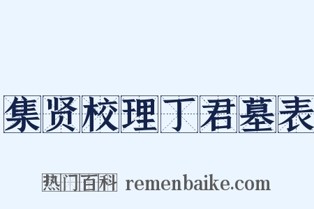 集贤校理丁君墓表是什么意思的图片